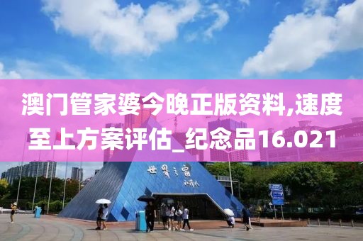 澳門管家婆今晚正版資料,速度至上方案評估_紀念品16.021