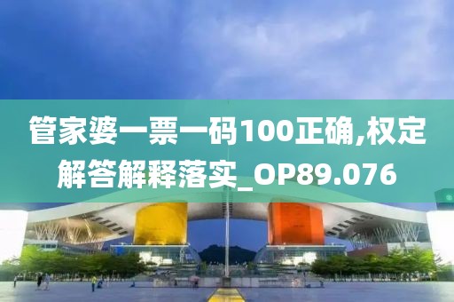 管家婆一票一碼100正確,權定解答解釋落實_OP89.076