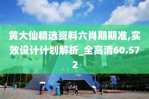 黃大仙精選資料六肖期期準,實效設計計劃解析_全高清60.572