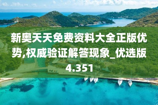 新奧天天免費資料大全正版優勢,權威驗證解答現象_優選版4.351