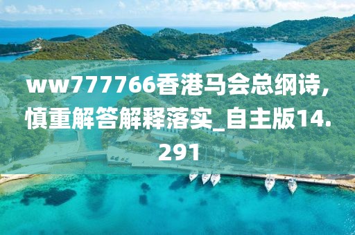 ww777766香港馬會總綱詩,慎重解答解釋落實_自主版14.291