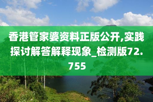 香港管家婆資料正版公開,實踐探討解答解釋現象_檢測版72.755