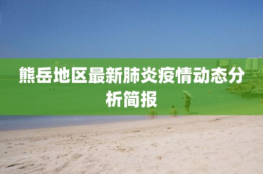 熊岳地區最新肺炎疫情動態分析簡報