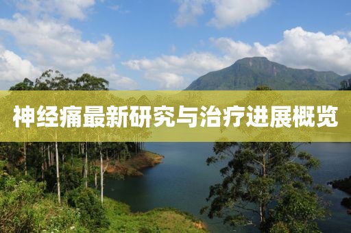 神經痛最新研究與治療進展概覽