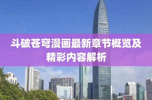 斗破蒼穹漫畫最新章節概覽及精彩內容解析