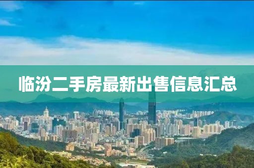 臨汾二手房最新出售信息匯總