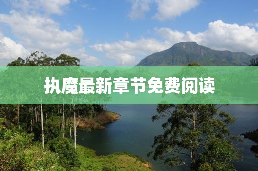 執魔最新章節免費閱讀