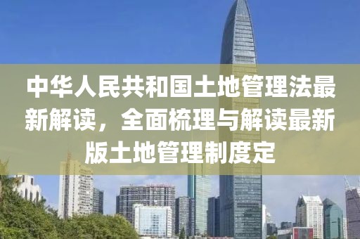 中華人民共和國土地管理法最新解讀，全面梳理與解讀最新版土地管理制度定