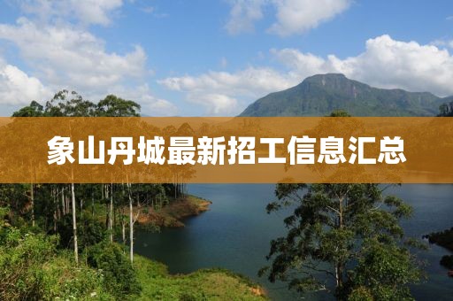 象山丹城最新招工信息匯總