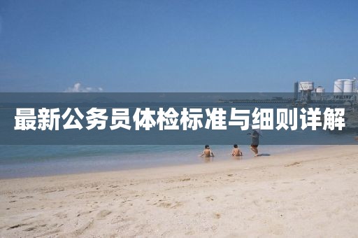 最新公務員體檢標準與細則詳解