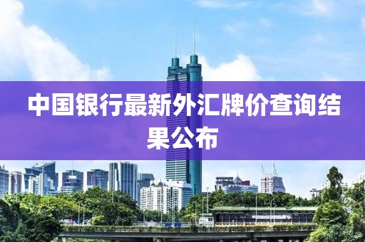 中國銀行最新外匯牌價查詢結果公布