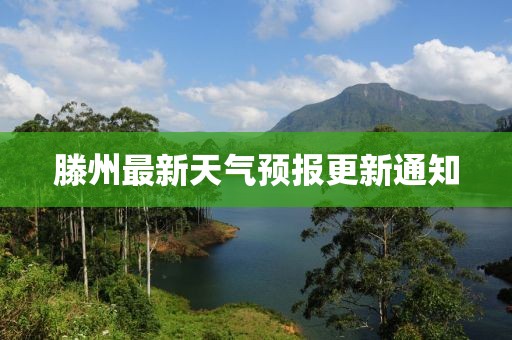 滕州最新天氣預報更新通知