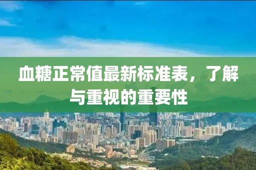 血糖正常值最新標準表，了解與重視的重要性