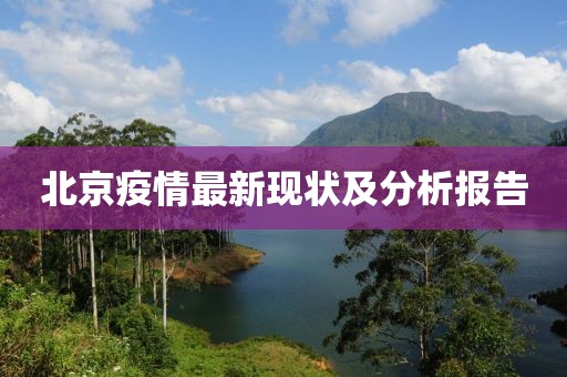北京疫情最新現狀及分析報告