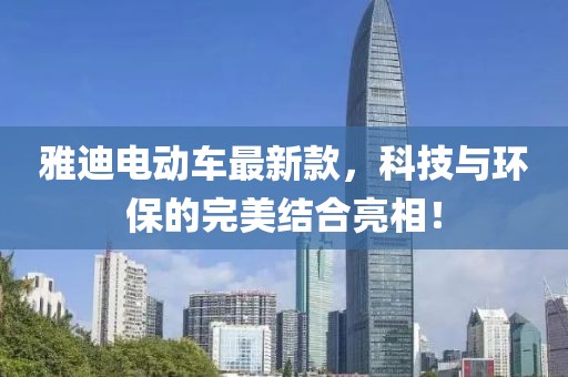 雅迪電動車最新款，科技與環保的完美結合亮相！