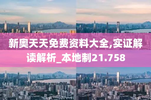 新奧天天免費資料大全,實證解讀解析_本地制21.758