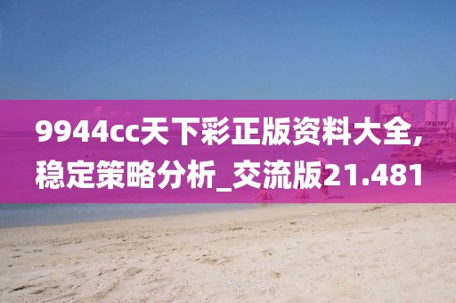 9944cc天下彩正版資料大全,穩定策略分析_交流版21.481