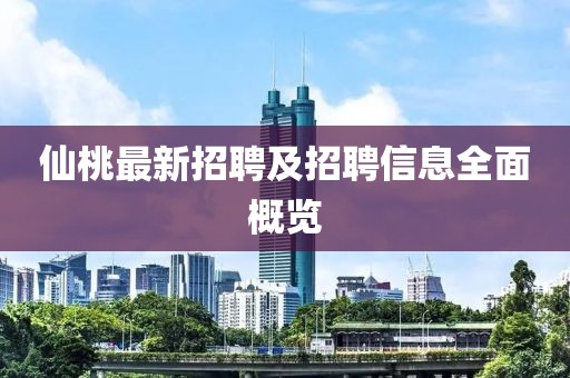 仙桃最新招聘及招聘信息全面概覽