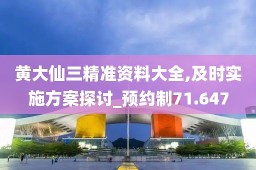 黃大仙三精準資料大全,及時實施方案探討_預約制71.647