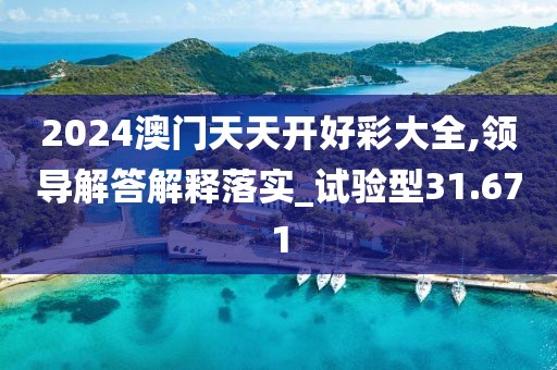 2024澳門天天開好彩大全,領導解答解釋落實_試驗型31.671