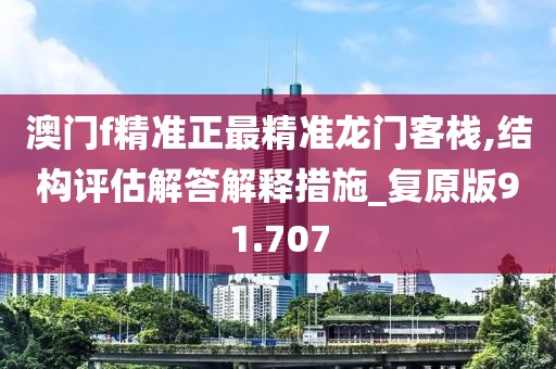 澳門f精準正最精準龍門客棧,結構評估解答解釋措施_復原版91.707