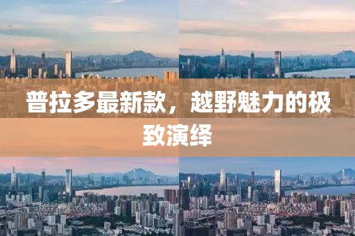 普拉多最新款，越野魅力的極致演繹