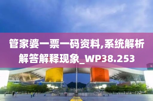管家婆一票一碼資料,系統解析解答解釋現象_WP38.253
