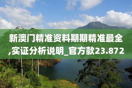 新澳門精準資料期期精準最全,實證分析說明_官方款23.872