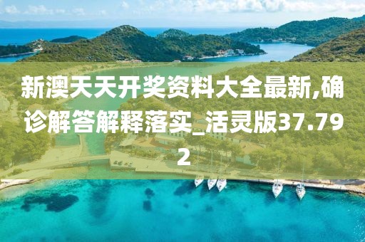 新澳天天開獎資料大全最新,確診解答解釋落實_活靈版37.792