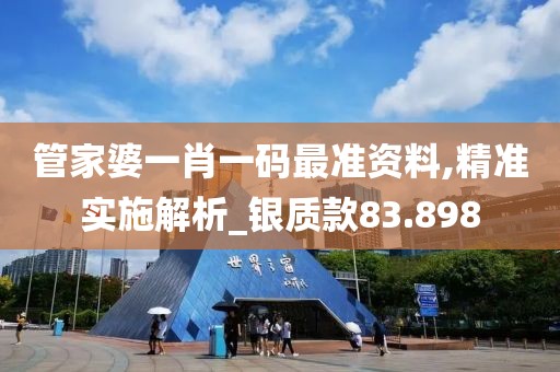 管家婆一肖一碼最準資料,精準實施解析_銀質款83.898