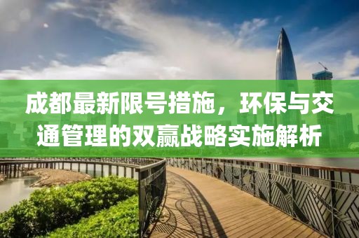 成都最新限號措施，環保與交通管理的雙贏戰略實施解析