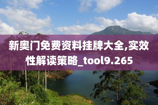 新奧門免費資料掛牌大全,實效性解讀策略_tool9.265