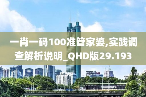一肖一碼100準管家婆,實踐調查解析說明_QHD版29.193