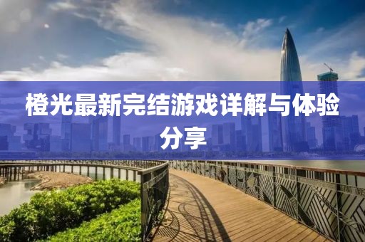 橙光最新完結游戲詳解與體驗分享