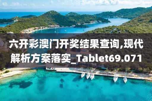 六開彩澳門開獎結果查詢,現代解析方案落實_Tablet69.071