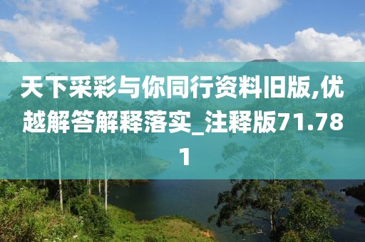 天下采彩與你同行資料舊版,優越解答解釋落實_注釋版71.781