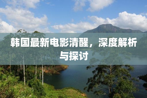 韓國最新電影清醒，深度解析與探討