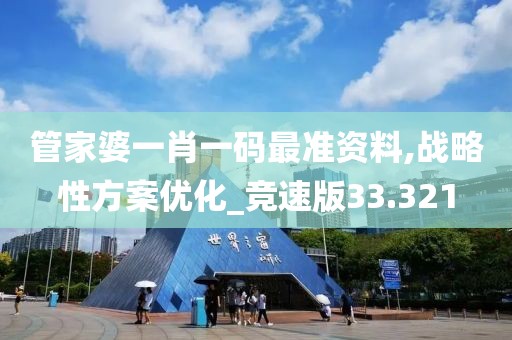 管家婆一肖一碼最準資料,戰略性方案優化_競速版33.321