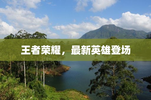 王者榮耀，最新英雄登場
