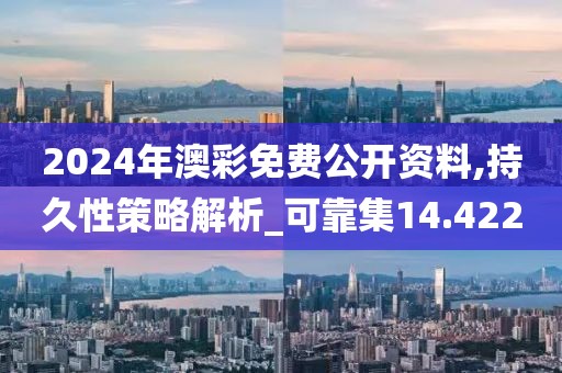 2024年澳彩免費公開資料,持久性策略解析_可靠集14.422