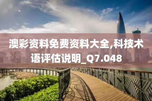 澳彩資料免費資料大全,科技術語評估說明_Q7.048