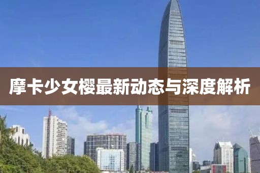 摩卡少女櫻最新動態與深度解析