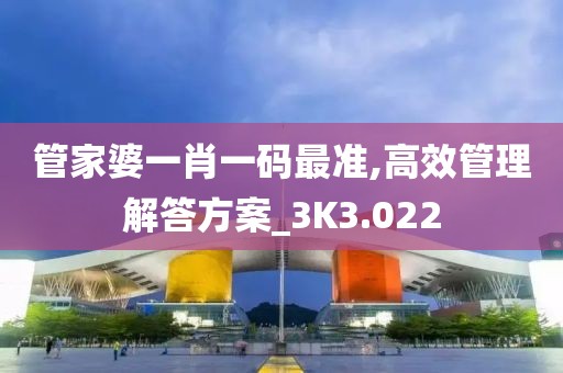管家婆一肖一碼最準,高效管理解答方案_3K3.022
