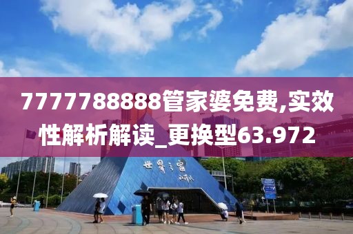 7777788888管家婆免費,實效性解析解讀_更換型63.972