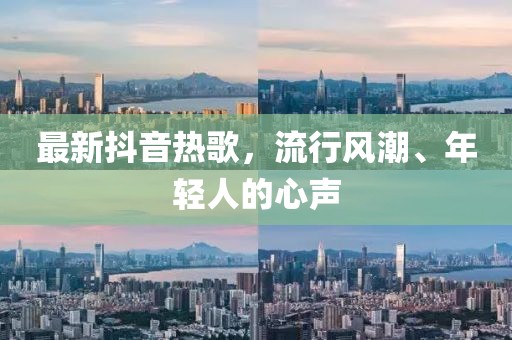 最新抖音熱歌，流行風潮、年輕人的心聲