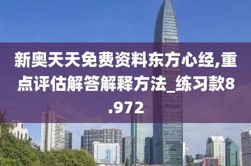 新奧天天免費資料東方心經,重點評估解答解釋方法_練習款8.972