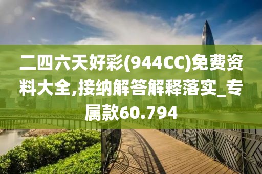二四六天好彩(944CC)免費資料大全,接納解答解釋落實_專屬款60.794