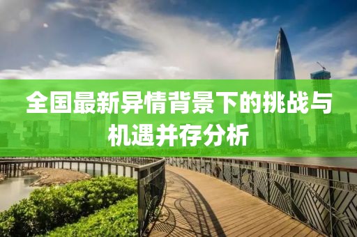 全國最新異情背景下的挑戰與機遇并存分析