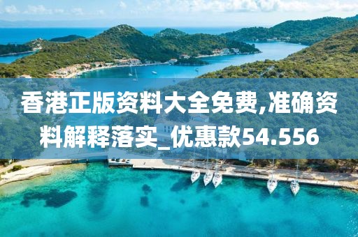 香港正版資料大全免費,準確資料解釋落實_優惠款54.556