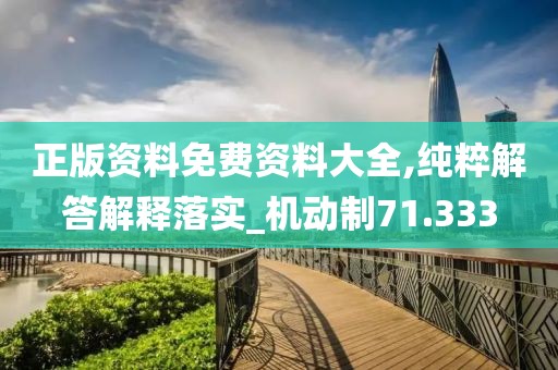正版資料免費資料大全,純粹解答解釋落實_機動制71.333